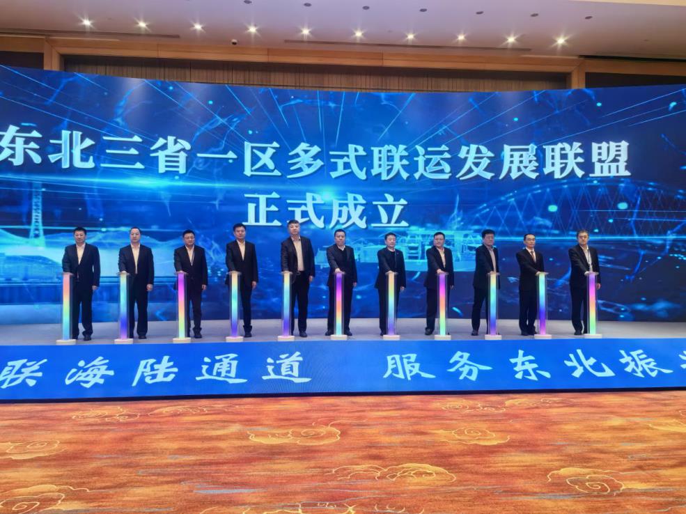 东北三省一区多式联运发展联盟成立大会在沈阳召开