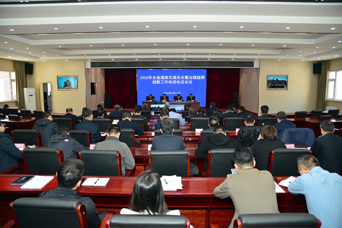我省召开道路交通安全暨治理超限超载工作会
