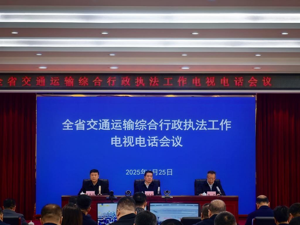 辽宁省交通运输厅召开2025年全省交通执法工作会议