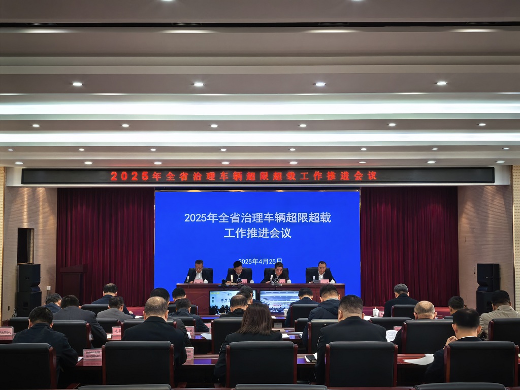 辽宁省交通运输厅召开2025年全省治理车辆超限超载工作...