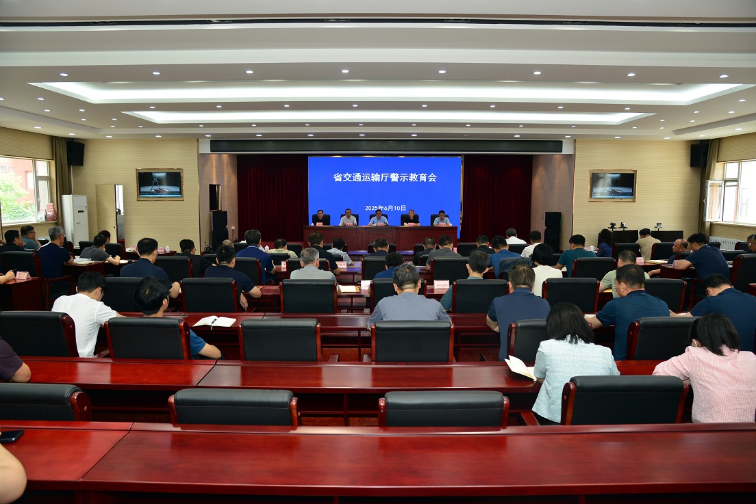 省交通运输厅召开警示教育会