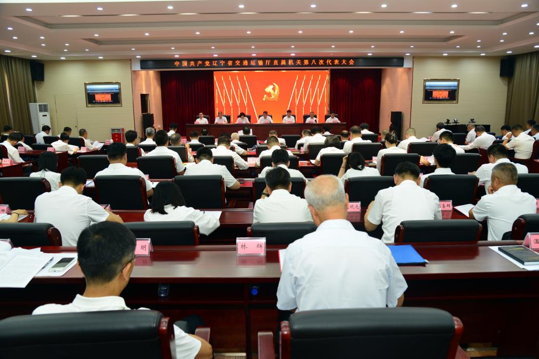 中国共产党辽宁省交通运输厅直属机关第八次代表大会胜...