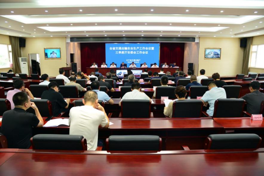 省厅召开全省交通运输安全生产工作会议暨三季度厅安委...