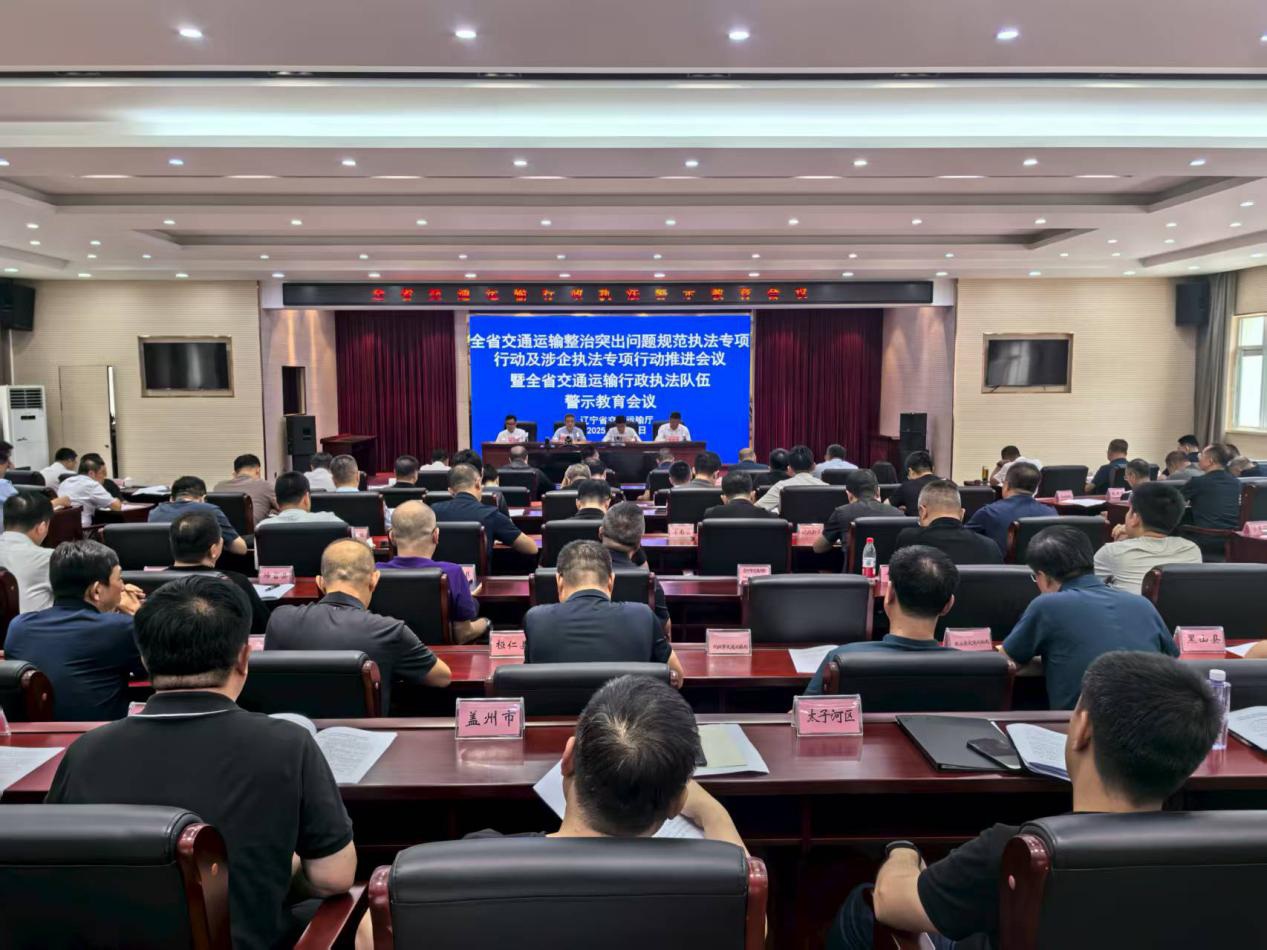 省交通运输厅组织召开全省交通运输整治突出问题规范执...
