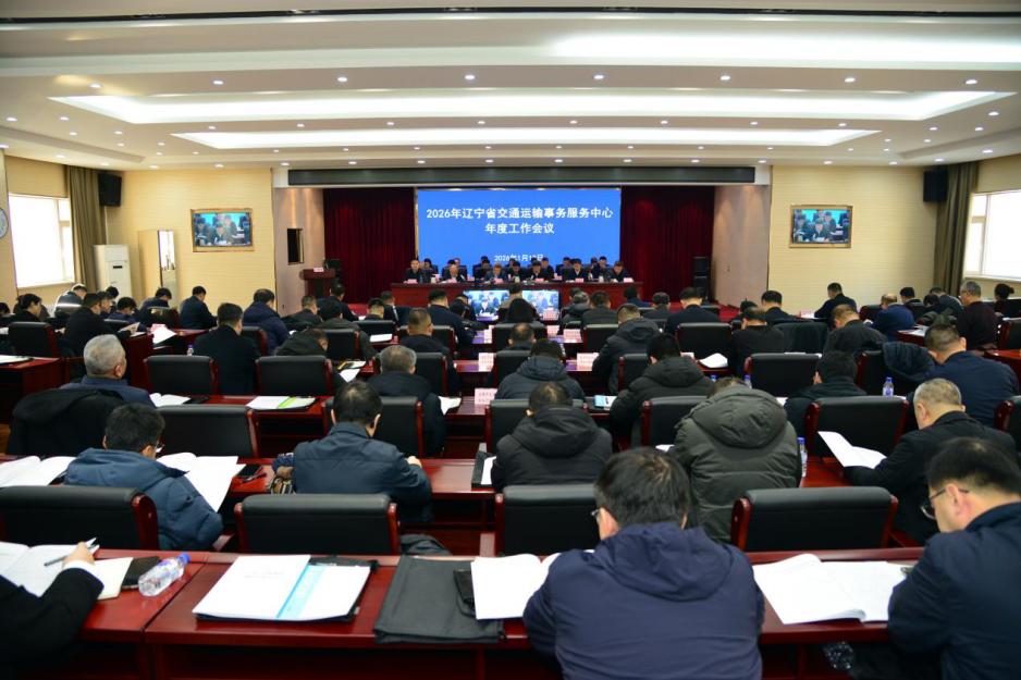 省交通运输事务服务中心召开2026年年度工作会议