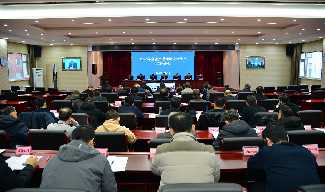 省交通运输厅召开2026年全省交通运输安全生产工作会议