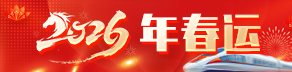 2026年春运