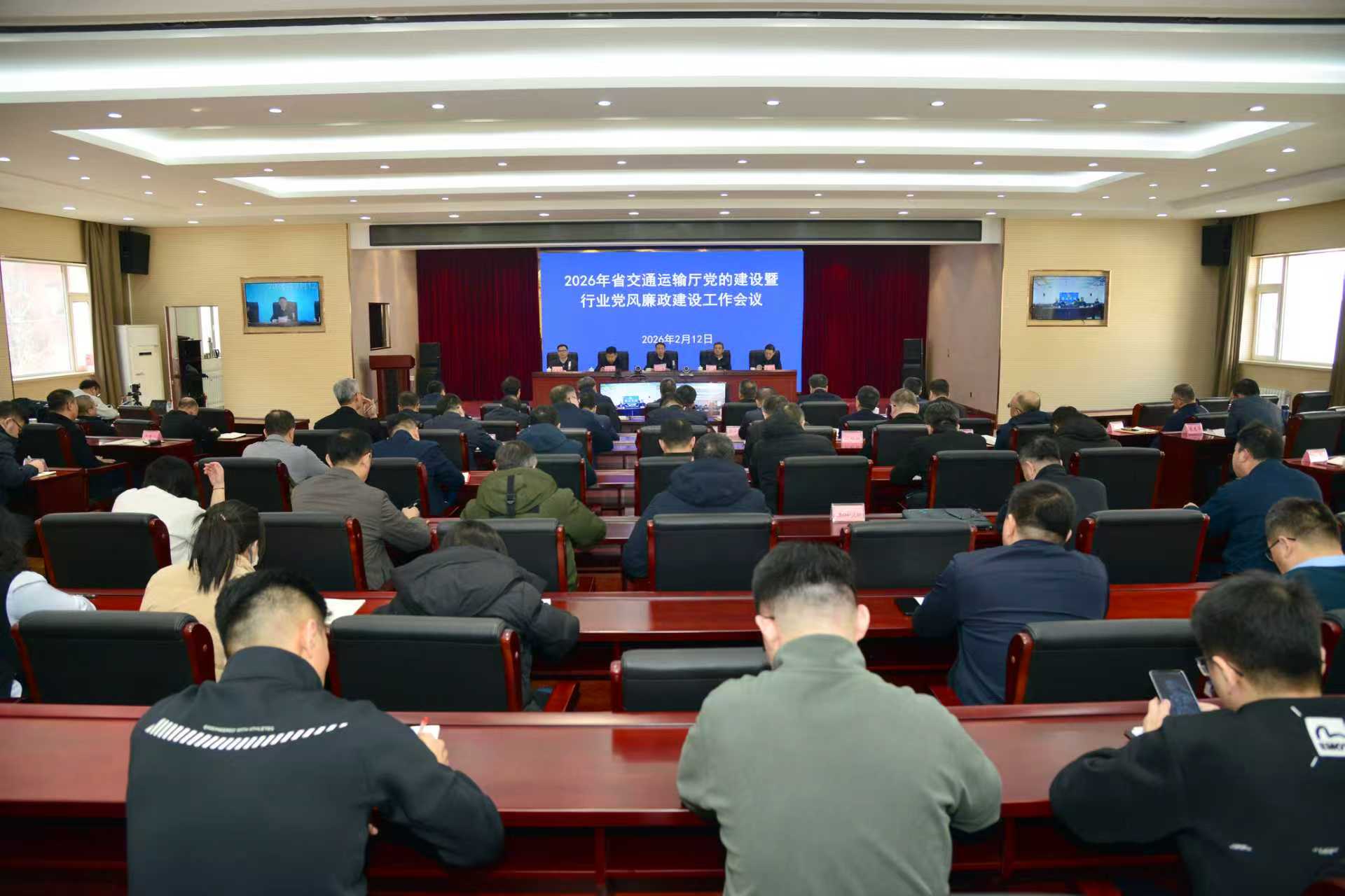 2026年省交通运输厅党的建设暨行业党风廉政建设工作会...