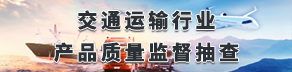 交通运输行业产品质量监督抽查