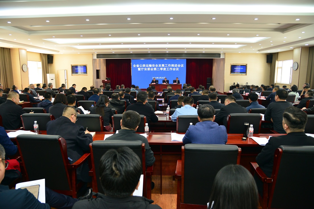 全省公路运输安全发展工作推进会议召开