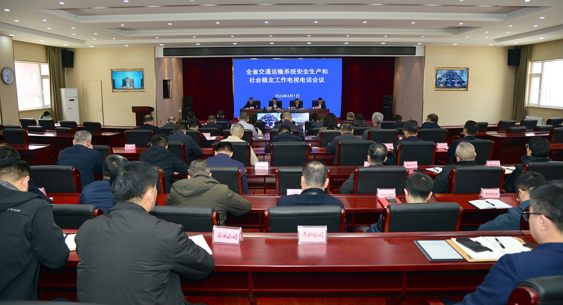 全省交通运输系统安全生产和社会稳定工作会召开