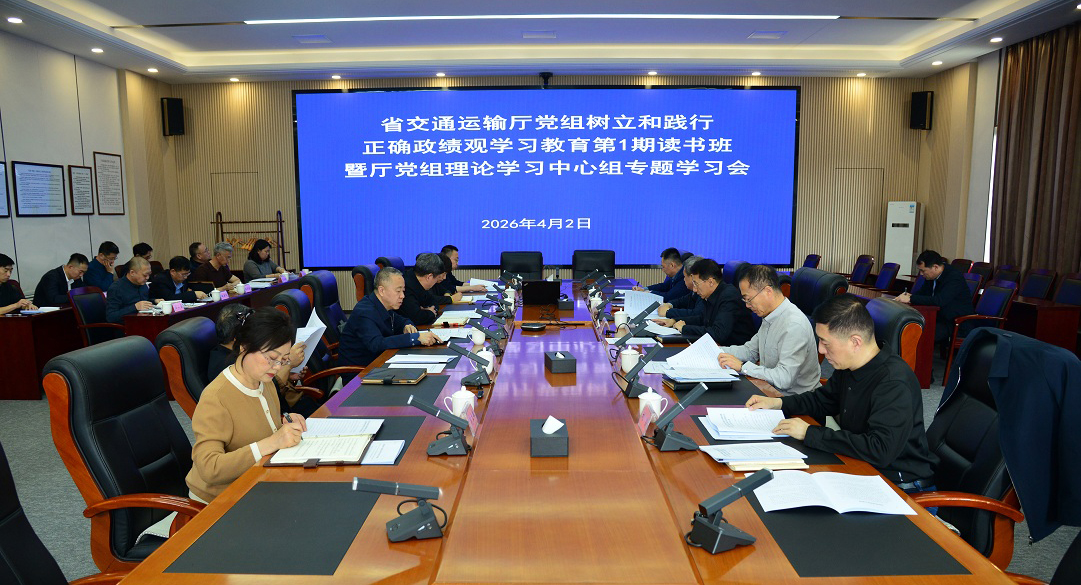 省交通运输厅党组举办树立和践行正确政绩观学习教育第...