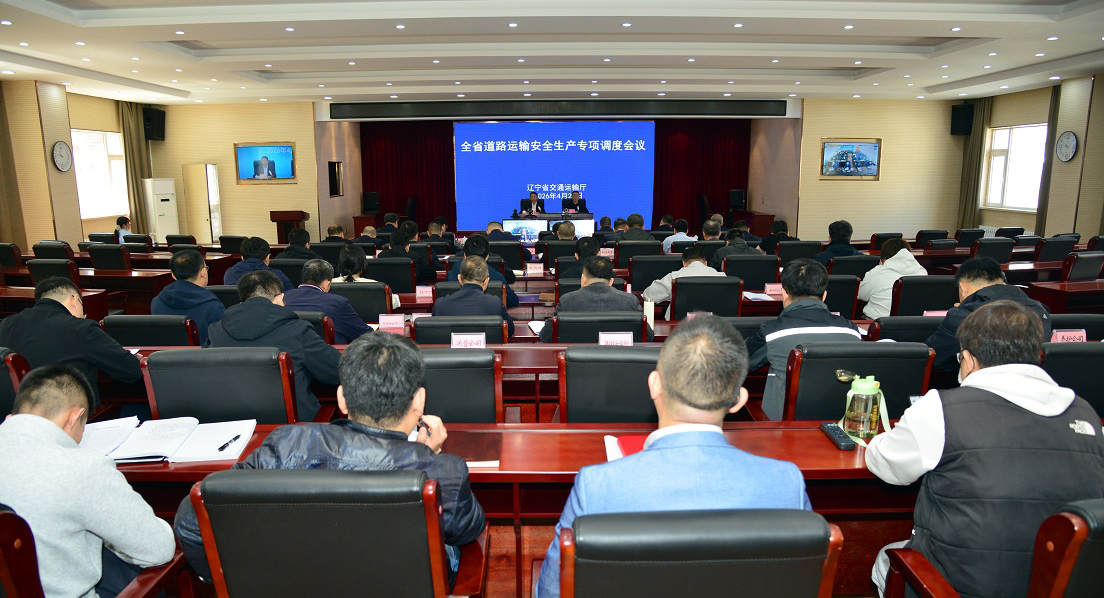 全省道路运输安全生产专项调度会议召开