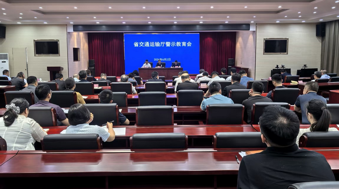 省交通运输厅召开警示教育会