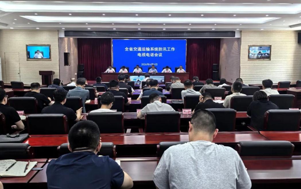 省交通运输厅召开2026年全省交通运输系统防汛工作电视...