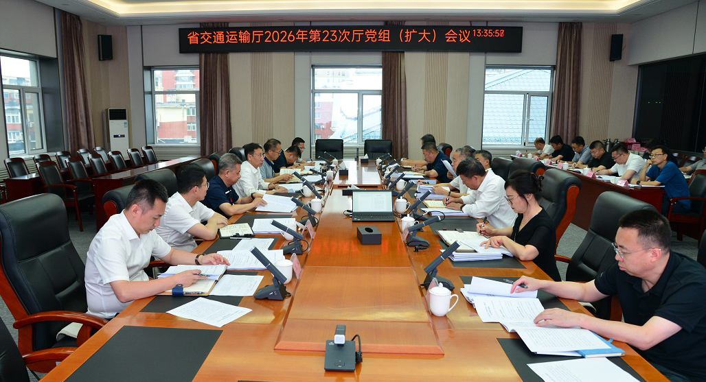 省交通运输厅召开厅党组（扩大）会议