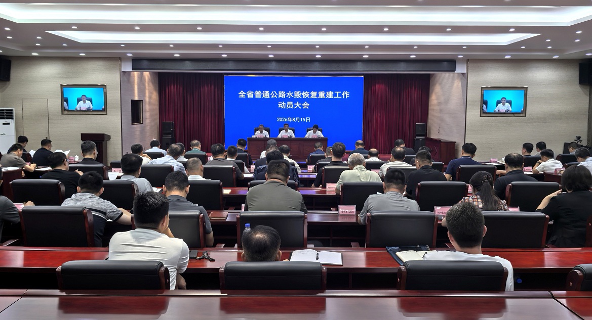 省交通运输厅召开全省普通公路水毁恢复重建工作动员大...