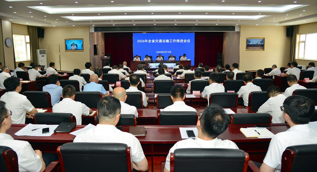 2026年全省交通运输工作推进会议召开