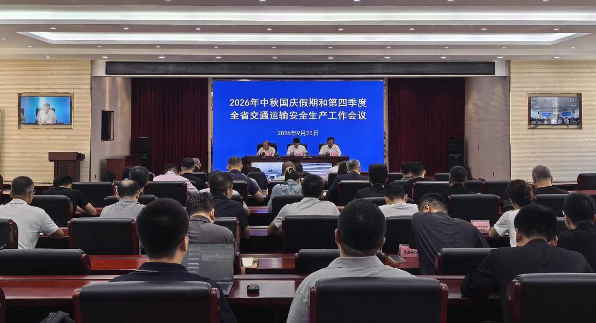 省厅召开2026年中秋国庆假期和第四季度交通运输安全生...