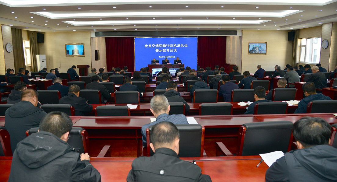 以案为鉴筑牢防线 从严锻造交通执法铁军 全省交通运输...